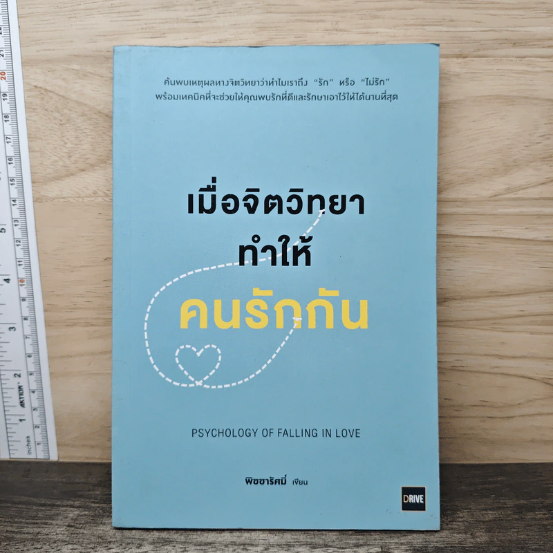เมื่อจิตวิทยาทำให้คนรักกัน - พิชชารัศมิ์ รูปที่ 1