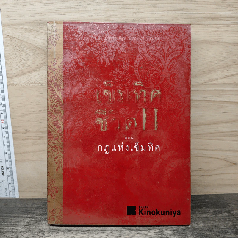 เข็มทิศชีวิต II ตอนกฎแห่งเข็มทิศ - ฐิตินาถ ณ พัทลุง รูปที่ 1