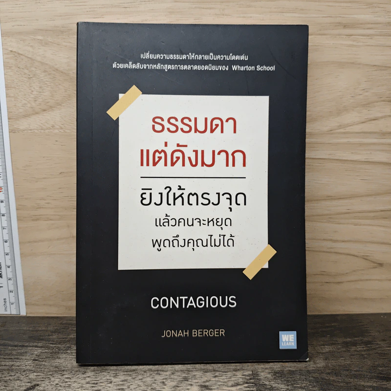 ธรรมดาแต่ดังมาก ยิงให้ตรงจุดแล้วคนจะหยุดพูดถึงคุณไม่ได้ - Jonah Berger (โจนาห์ เบอร์เกอร์) รูปที่ 1