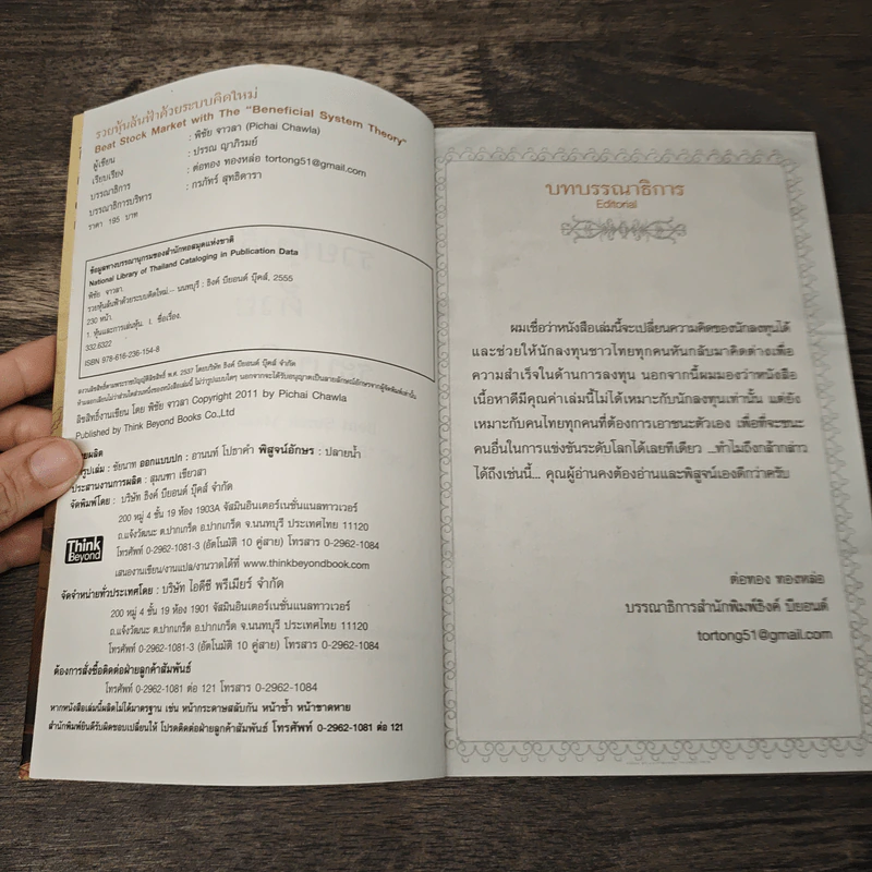รวยหุ้นล้นฟ้าด้วยระบบคิดใหม่ - พิชัย จาวลา รูปที่ 6