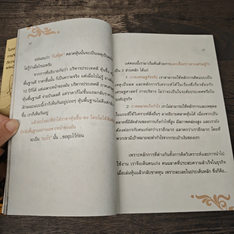 รวยหุ้นล้นฟ้าด้วยระบบคิดใหม่ - พิชัย จาวลา รูปที่ 9