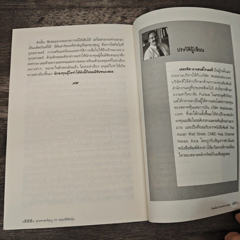 ยุทธศาสตร์ซุนวู 15 กลยุทธ์พิชิตหุ้น - เคอรติส เจ มอนต์โกเมอรี่, สมพงษ์ สุวรรณจิตกุล รูปที่ 9