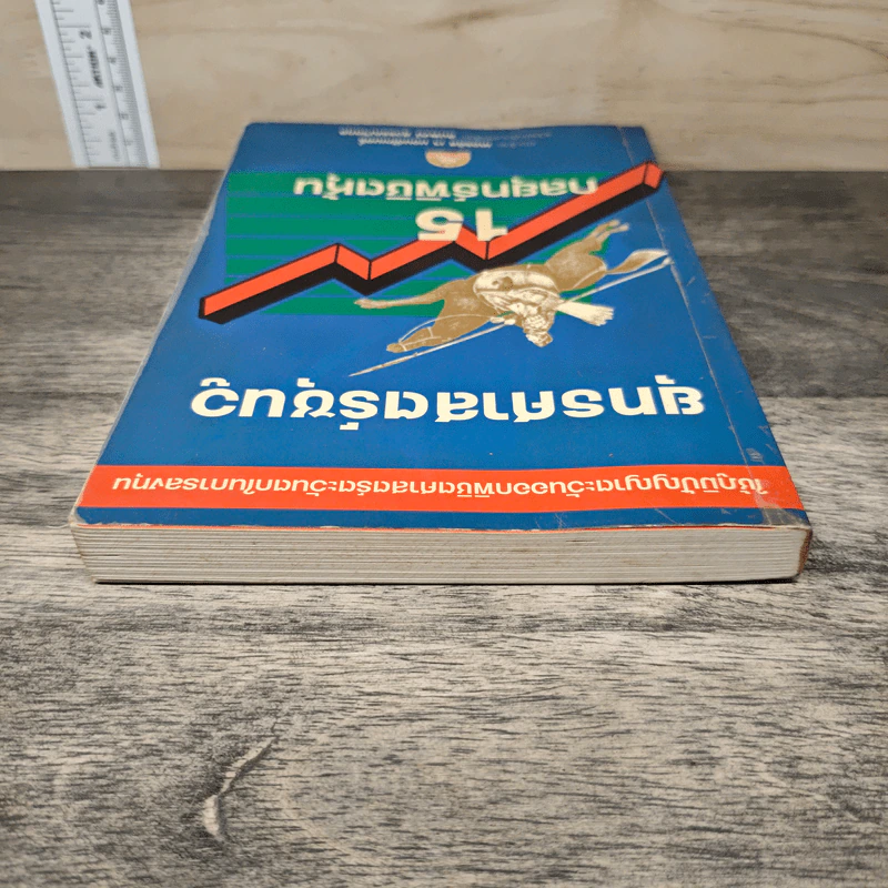 ยุทธศาสตร์ซุนวู 15 กลยุทธ์พิชิตหุ้น - เคอรติส เจ มอนต์โกเมอรี่, สมพงษ์ สุวรรณจิตกุล รูปที่ 4