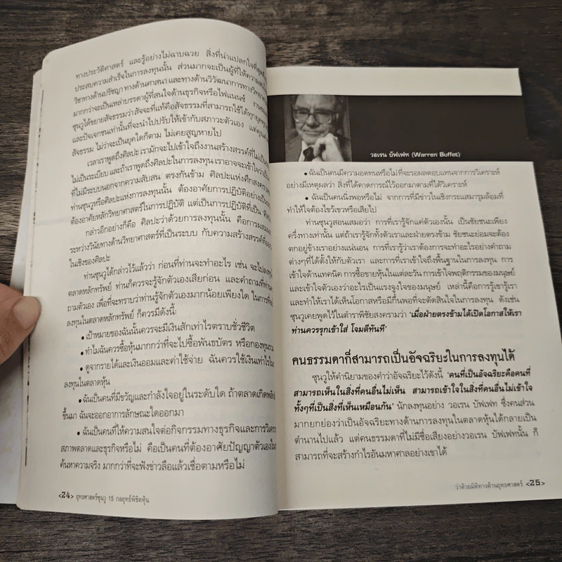 ยุทธศาสตร์ซุนวู 15 กลยุทธ์พิชิตหุ้น - เคอรติส เจ มอนต์โกเมอรี่, สมพงษ์ สุวรรณจิตกุล รูปที่ 8