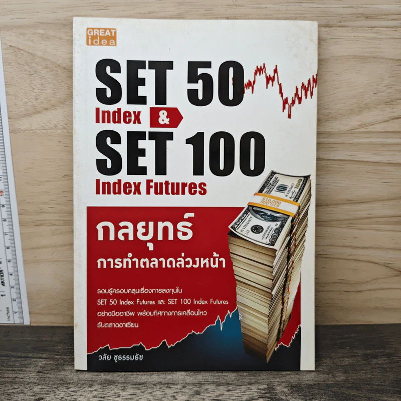 กลยุทธ์การทำตลาดล่วงหน้า Set 50 Index & Set 50 Index Futures - วลัย ชูธรรมรัช รูปที่ 1