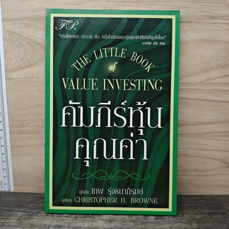 คัมภีร์หุ้นคุณค่า - เทพ รุ่งธนาภิรมย์ รูปที่ 1