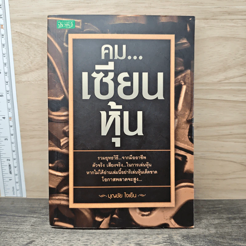 คม...เซียนหุ้น - บุญชัย ใจเย็น รูปที่ 1