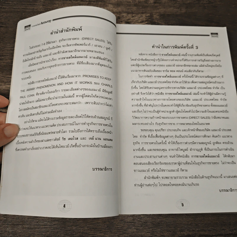 การขายสไตล์ Amway - สวัสดิธรรม รูปที่ 7