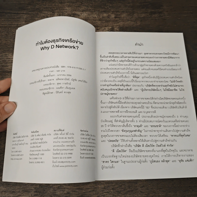 ทำไมต้อง...ธุรกิจเครือข่าย WHY D NETWORK? รูปที่ 6