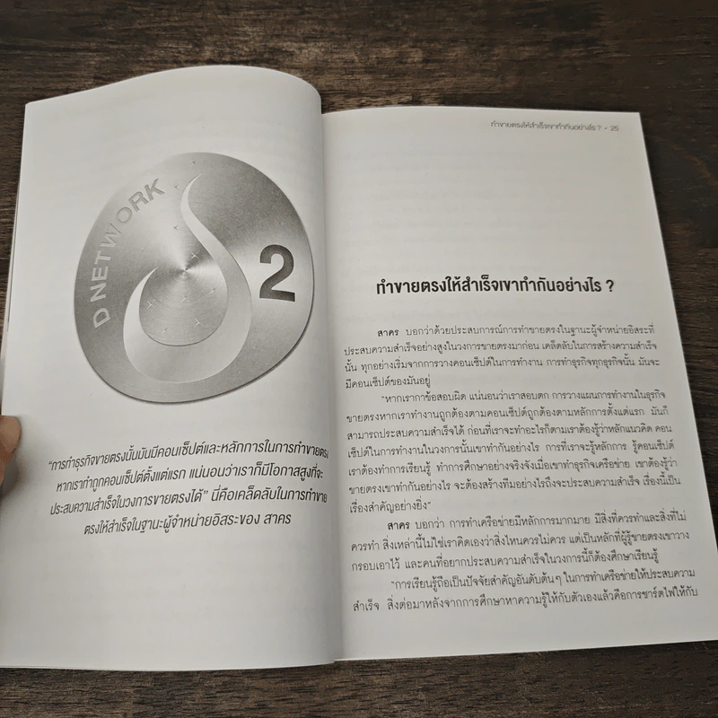 ทำไมต้อง...ธุรกิจเครือข่าย WHY D NETWORK? รูปที่ 8
