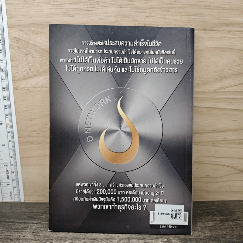 ทำไมต้อง...ธุรกิจเครือข่าย WHY D NETWORK? รูปที่ 5
