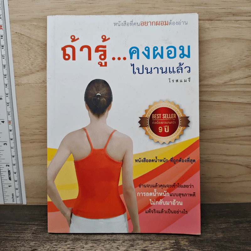 ถ้ารู้คงผอมไปนานแล้ว - โรสแมรี่ รูปที่ 1