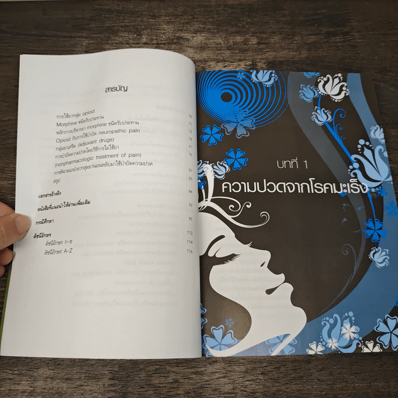 คู่มือบำบัดความปวดจากโรคมะเร็ง - นพ.สถาพร ลีลานันทกิจ รูปที่ 8
