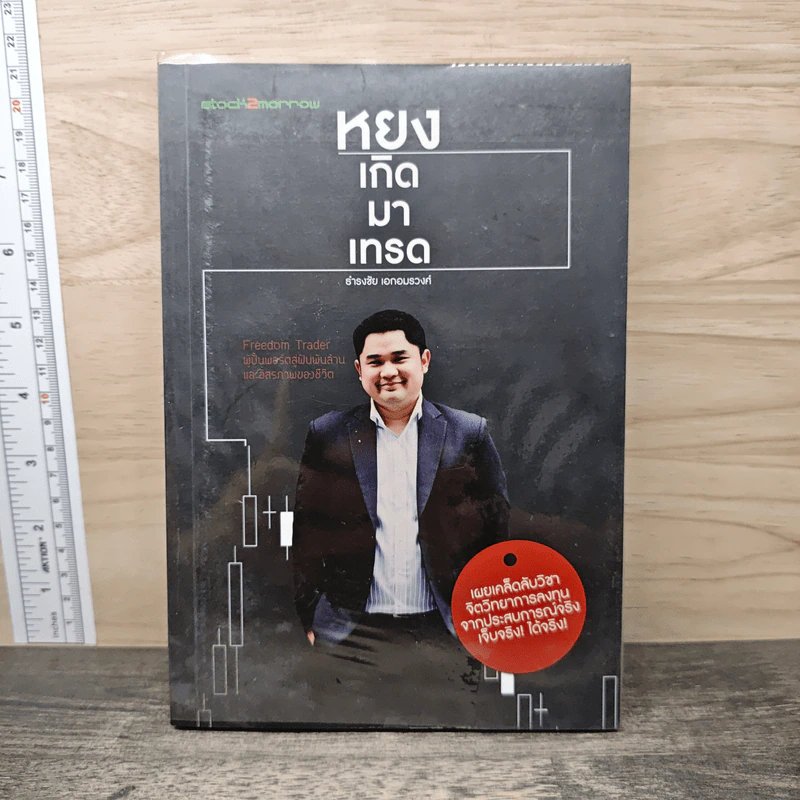 หยงเกิดมาเทรด - ธำรงชัย เอกอมรวงศ์ รูปที่ 1