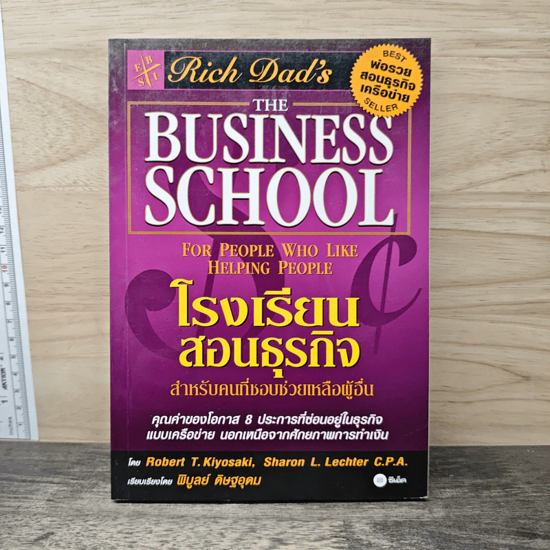 The Business School โรงเรียนสอนธุรกิจ - Robert T. Kiyosaki (โรเบิร์ต คิโยซากิ) รูปที่ 1