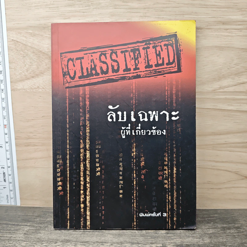 ลับเฉพาะผู้ที่เกี่ยวข้อง - พิชัย จาวลา รูปที่ 1