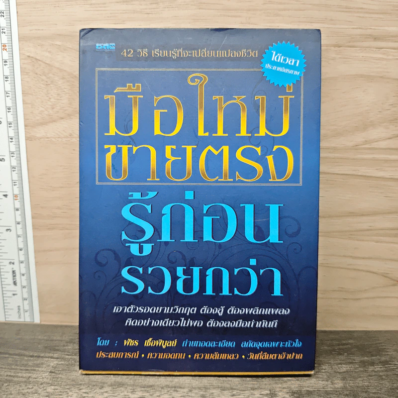 มือใหม่ขายตรง รู้ก่อนรวยกว่า - พัชร เชื้อพิบูลย์ รูปที่ 1