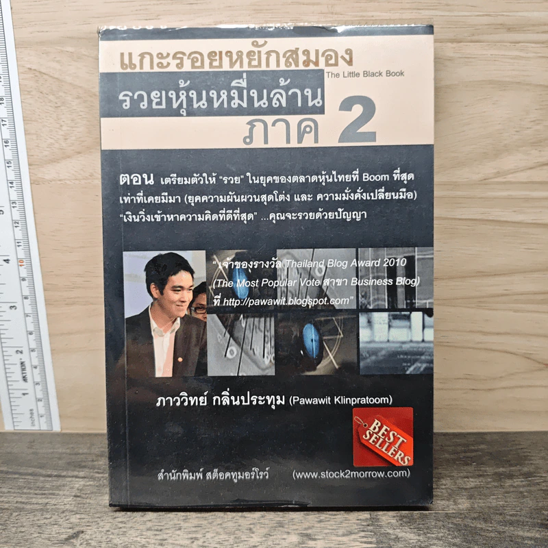 แกะรอยหยักสมอง รวยหุ้นหมื่นล้าน ภาค 2 - ภาววิทย์ กลิ่นประทุม รูปที่ 1
