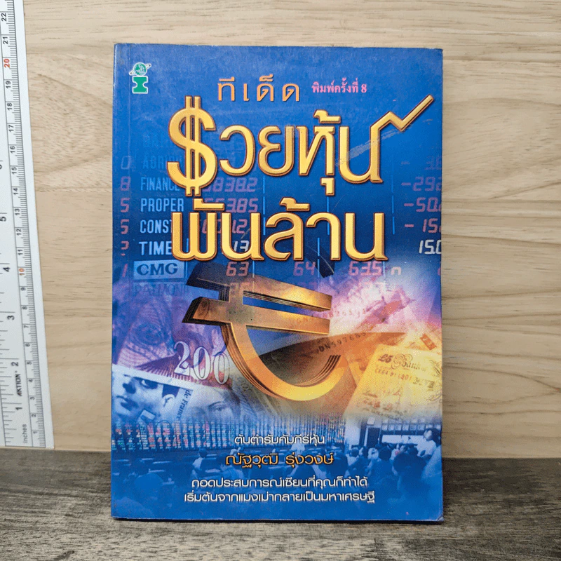ทีเด็ดรวยหุ้นพันล้าน - ณัฐวุฒิ รุ่งวงษ์ รูปที่ 1