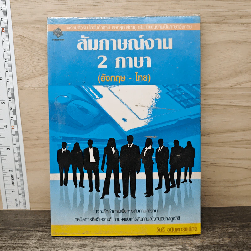 สัมภาษณ์งาน 2 ภาษา (อังกฤษ-ไทย) - วัชรี อนันตทรัพย์กิจ รูปที่ 1