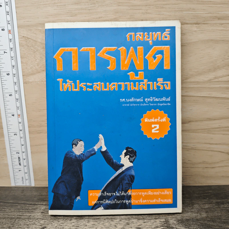 กลยุทธ์การพูดให้ประสบความสำเร็จ - รศ.นงลักษณ์ สุทธิวัฒนพันธ์ รูปที่ 1