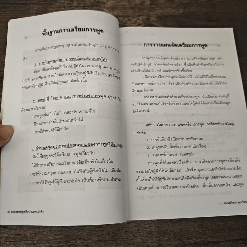 กลยุทธ์การพูดให้ประสบความสำเร็จ - รศ.นงลักษณ์ สุทธิวัฒนพันธ์ รูปที่ 8