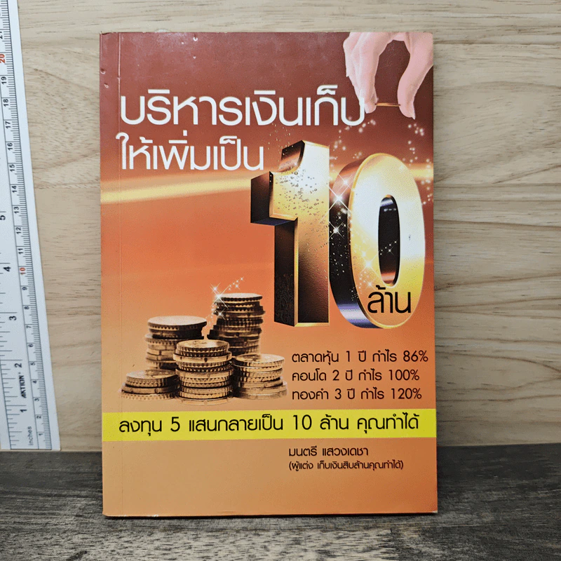 บริหารเงินเก็บให้เพิ่มเป็น 10 ล้าน - มนตรี แสวงเดชา รูปที่ 1