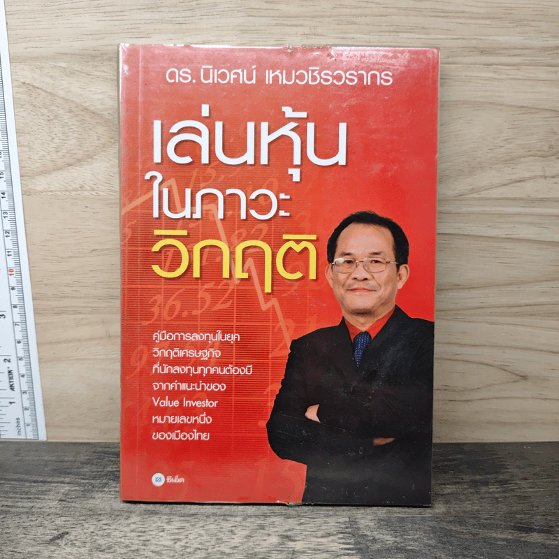 เล่นหุ้นในภาวะวิกฤติ - ดร.นิเวศน์ เหมวชิรวรากร รูปที่ 1