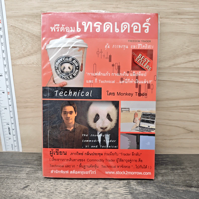 ฟรีด้อมเทรดเดอร์ - ภาววิทย์ กลิ่นประทุม รูปที่ 1