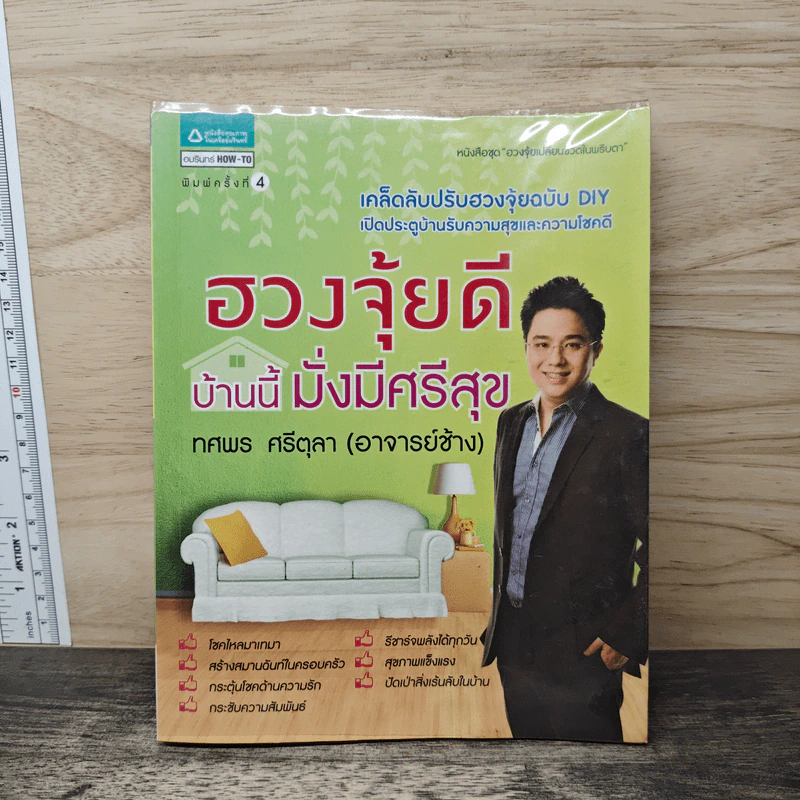 ฮวงจุ้ยดี บ้านนี้มั่งมีศรีสุข - ทศพร ศรีตุลา (อาจารย์ช้าง) รูปที่ 1