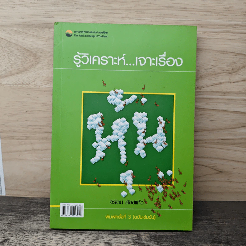 รู้วิเคราะห์...เจาะเรื่องหุ้น - รศ.จิรัตน์ สังข์แก้ว รูปที่ 1
