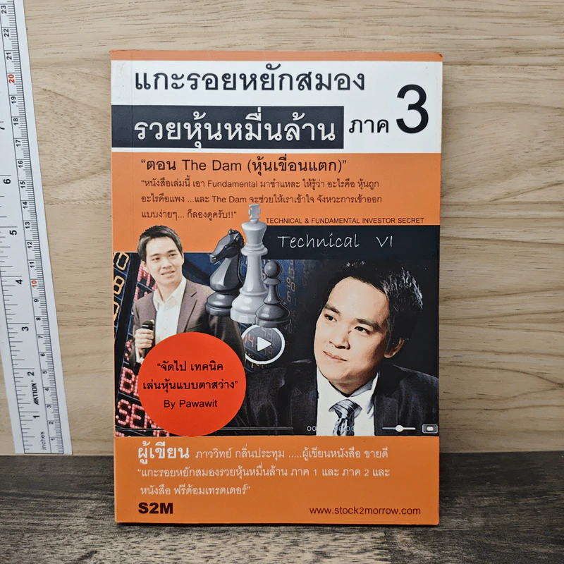 แกะรอยหยักสมอง รวยหุ้นหมื่นล้าน ภาค 3 - ภาววิทย์ กลิ่นประทุม รูปที่ 1
