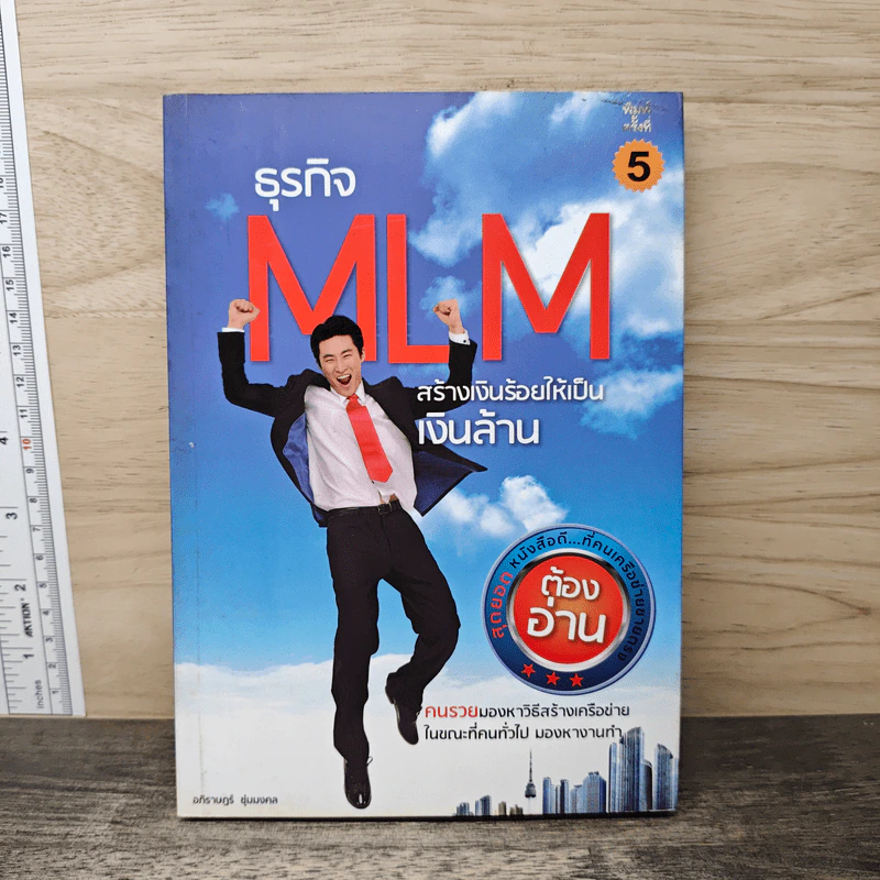 ธุรกิจ MLM สร้างเงินร้อยให้เป็นเงินล้าน - อภิราษฎร์ ชุ่มมงคล รูปที่ 1