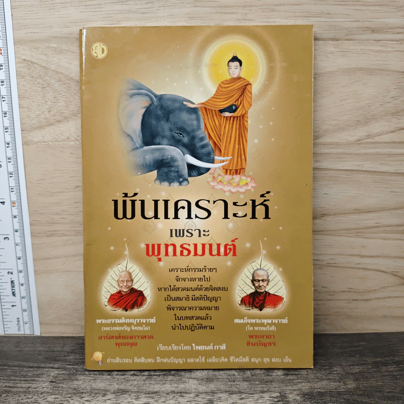 พ้นเคราะห์เพราะพุทธมนต์ - ไพยนต์ กาสี รูปที่ 1