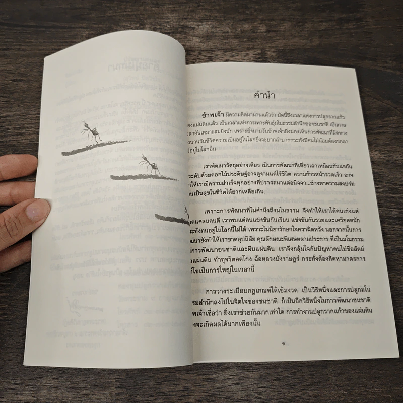 ปรัชญา...มดแดง - ปิยโสภณ รูปที่ 7