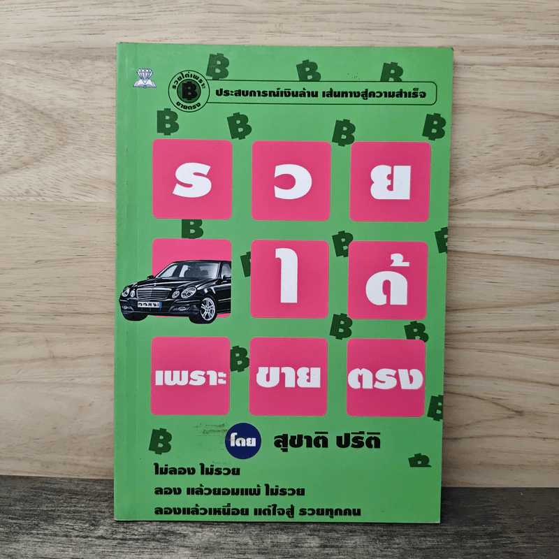 รวยได้เพราะขายตรง - สุชาติ ปรีติ รูปที่ 1