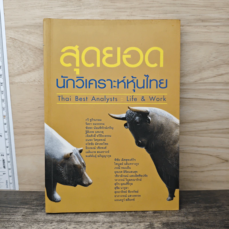 สุดยอดนักวิเคราะห์หุ้นไทย : Thai Best Analyst : Life & Work - ภัชราพร ช้างแก้ว, ฐิติเมธ โภคชัย รูปที่ 1
