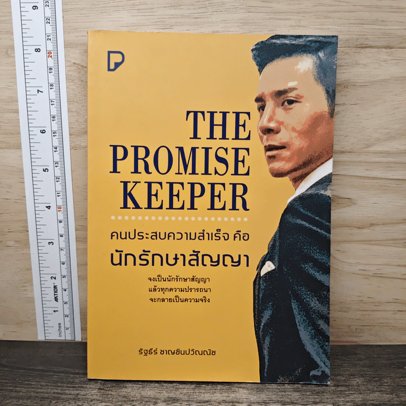 The Promise Keeper คนประสบความสำเร็จคือนักรักษาสัญญา - รัฐธีร์ ชาญชินปวิณณัช รูปที่ 1