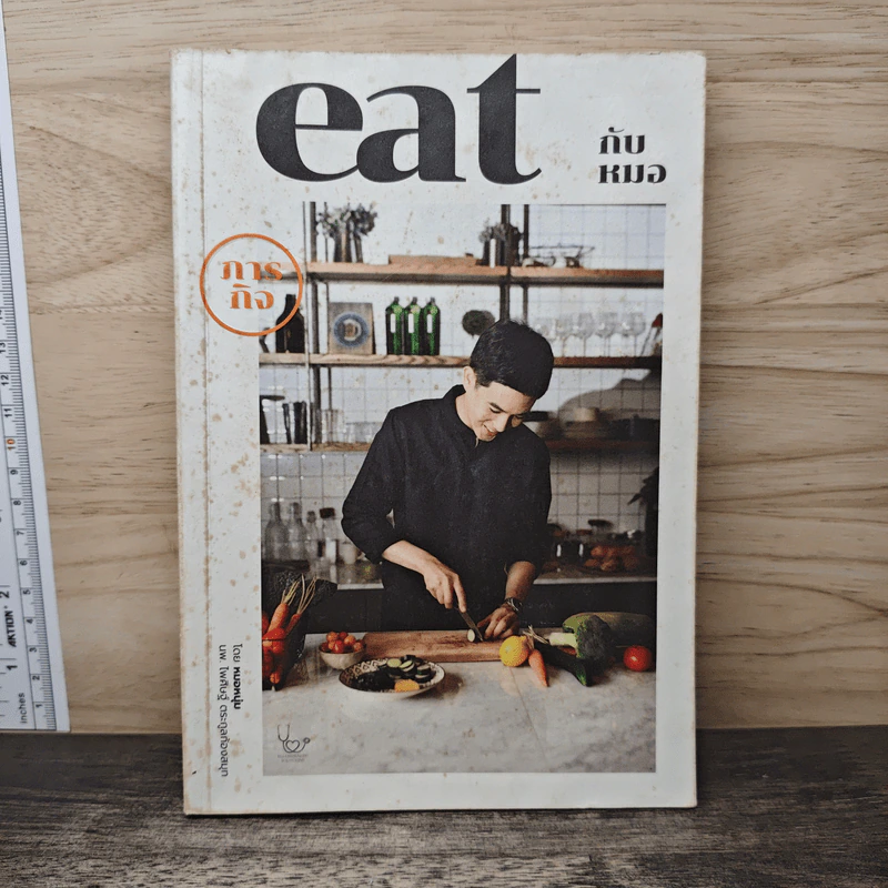 ภารกิจ Eat กับหมอ - นพ.ไพศิษฐ์ ตระกูลก้องสมุท (หมอหนุ่ม) รูปที่ 1