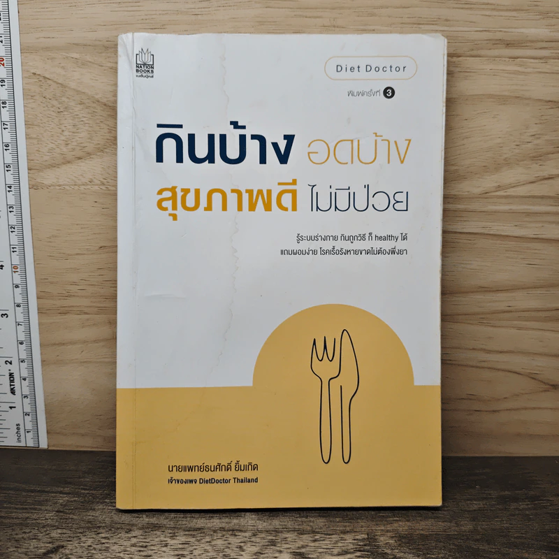 กินบ้าง อดบ้าง สุขภาพดี ไม่มีป่วย - นายแพทย์ธนศักดิ์ ยิ้มเกิด รูปที่ 1