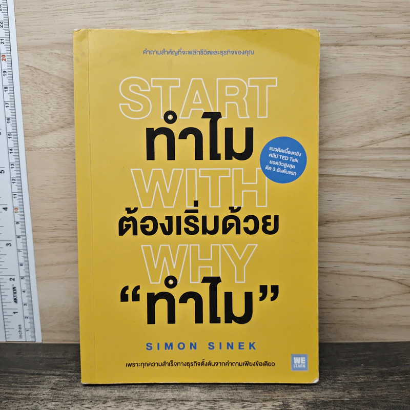 Start with Why ทำไมต้องเริ่มด้วย ทำไม - Simon Sinek รูปที่ 1