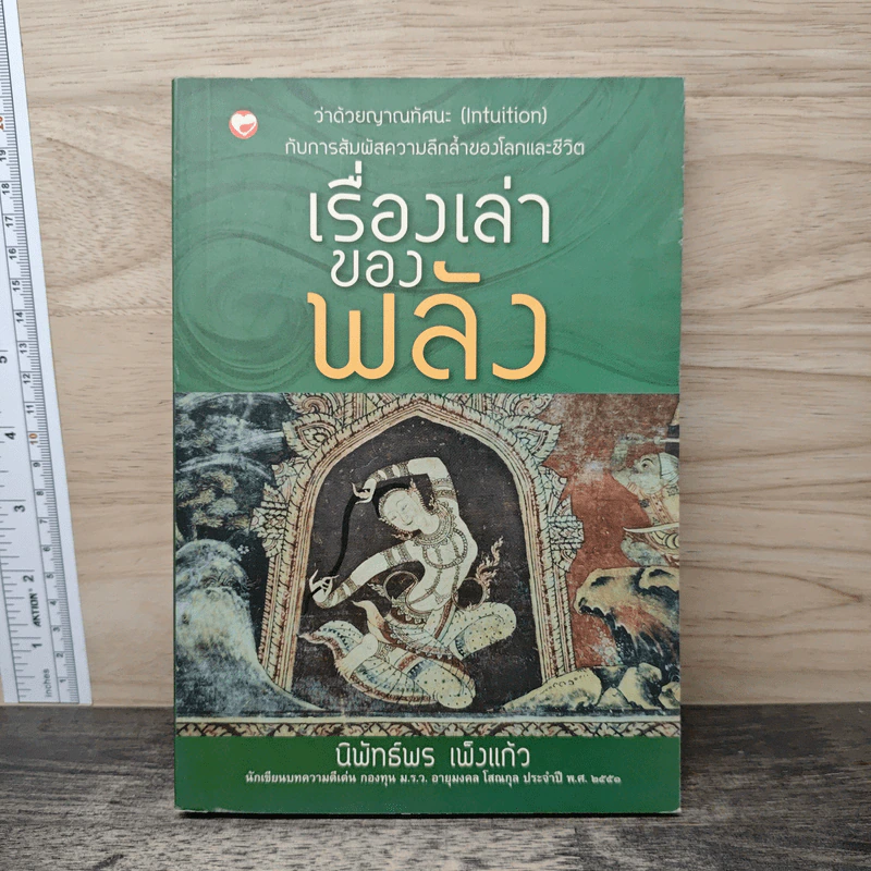 เรื่องเล่าของพลัง - นิพัทธ์พร เพ็งแก้ว รูปที่ 1