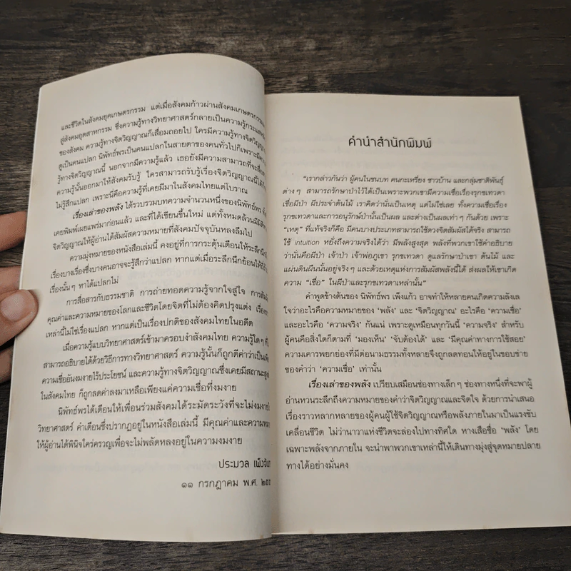 เรื่องเล่าของพลัง - นิพัทธ์พร เพ็งแก้ว รูปที่ 7