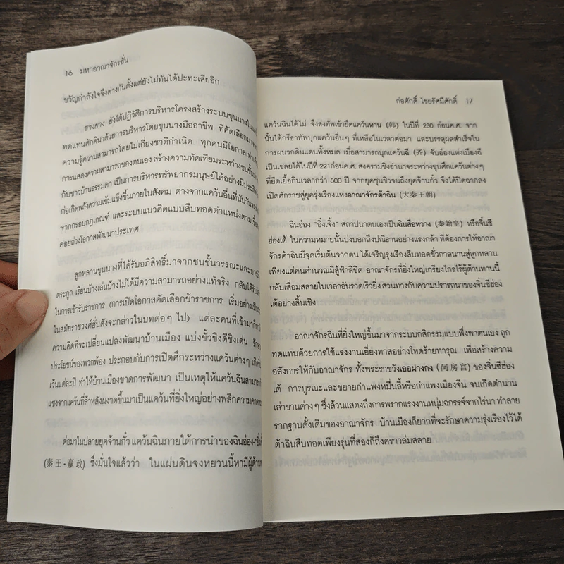 มหาอาณาจักรฮั่น อ่านประวัติศาสตร์ด้วยสายตานักบริหาร - ก่อศักดิ์ ไชยรัศมีศักดิ์ รูปที่ 8