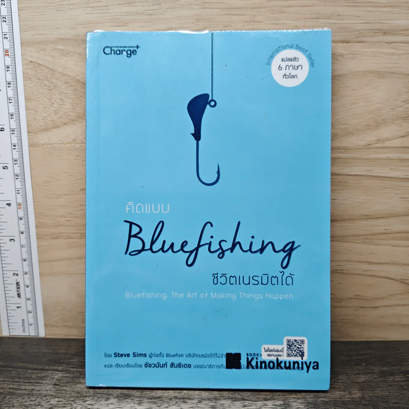 คิดแบบ Bluefishing ชีวิตเนรมิตได้ - Steve Sims (สตีฟ ซิมส์) รูปที่ 1