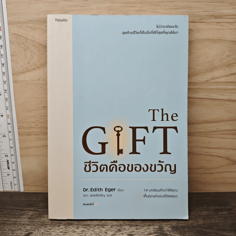The GIFT ชีวิตคือของขวัญ - Dr. Edith Eger, นิภา เผ่าศรีเจริญ รูปที่ 1