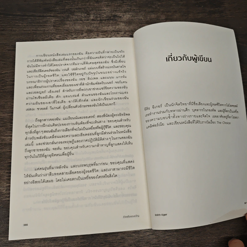 The GIFT ชีวิตคือของขวัญ - Dr. Edith Eger, นิภา เผ่าศรีเจริญ รูปที่ 11