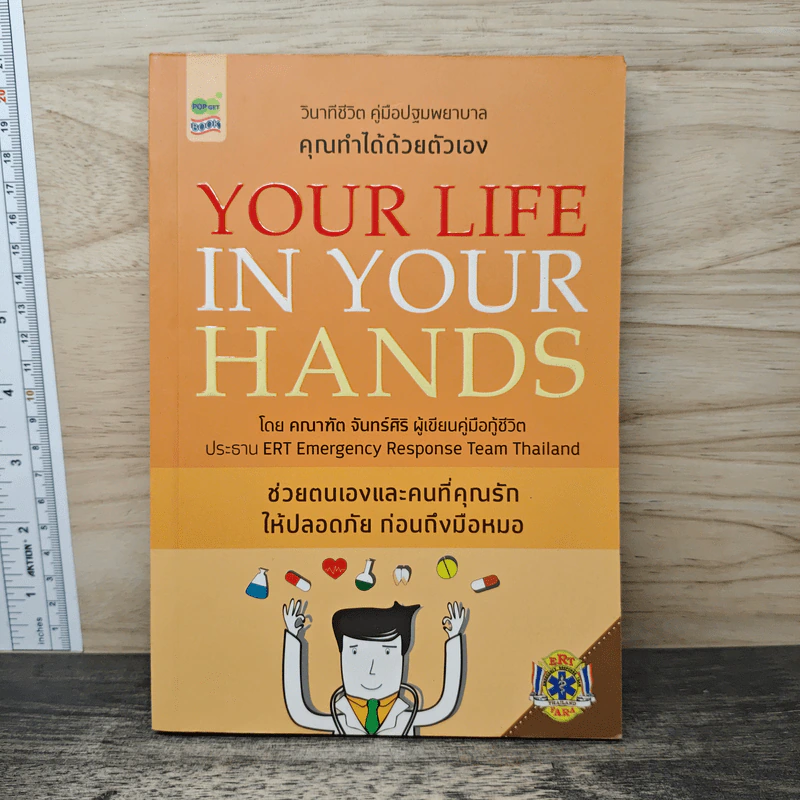 Your Life in Your Hands - คณาฑัต จันทร์ศิริ รูปที่ 1
