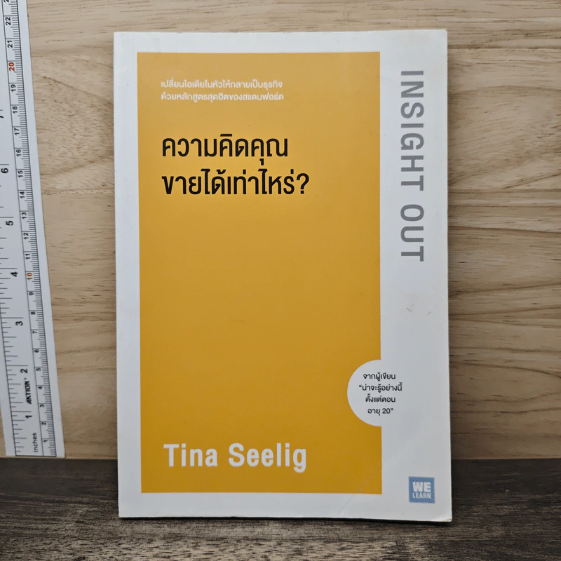 ความคิดคุณขายได้เท่าไหร่? - Tina Seelig รูปที่ 1