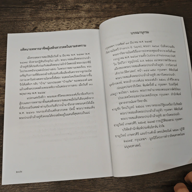 ประชาธิปกประชาธิปไตย - ม.ร.ว.พฤทธิสาณ ชุมพล รูปที่ 9